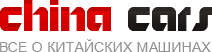 China cars - все о китайский машинах